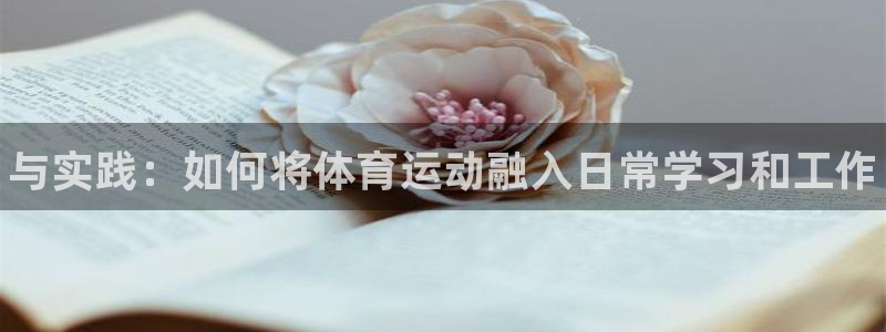 利记官网下载平台注册要钱吗:与实践:如何将体育运动融入日常学